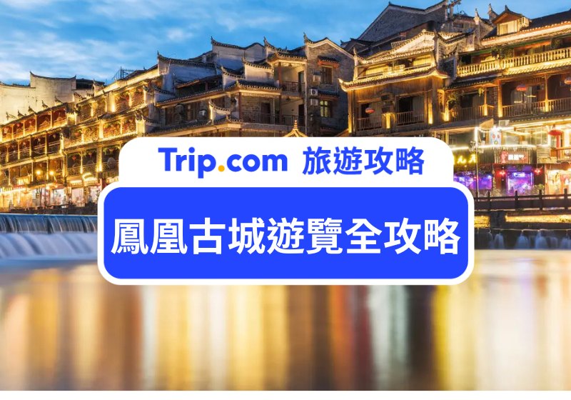 鳳凰古城遊覽全攻略