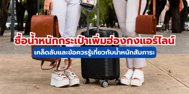 ซื้อน้ำหนักกระเป๋าเพิ่มฮ่องกงแอร์ไลน์ ประหยัด ง่าย สะดวกกว่าที่ Trip.com