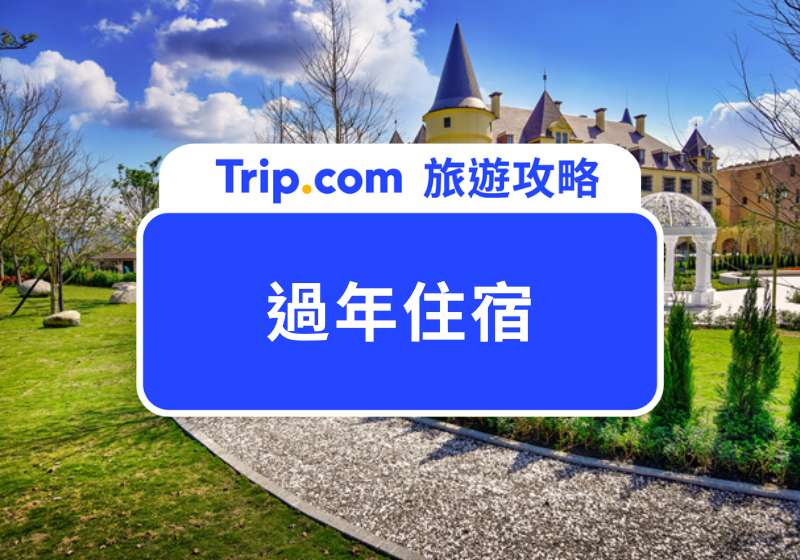 2025 過年住宿推薦|嚴選全台 10 家住好又吃好的春節住宿!搶春節訂房優惠趁現在