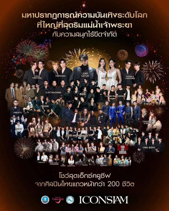 งานเคาท์ดาวน์ไอคอนสยาม 2026