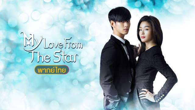 My Love from the Star