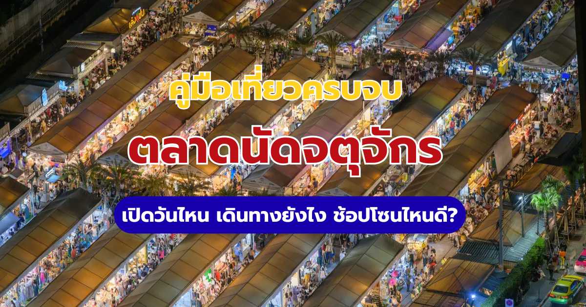 ตลาดนัดจตุจักร