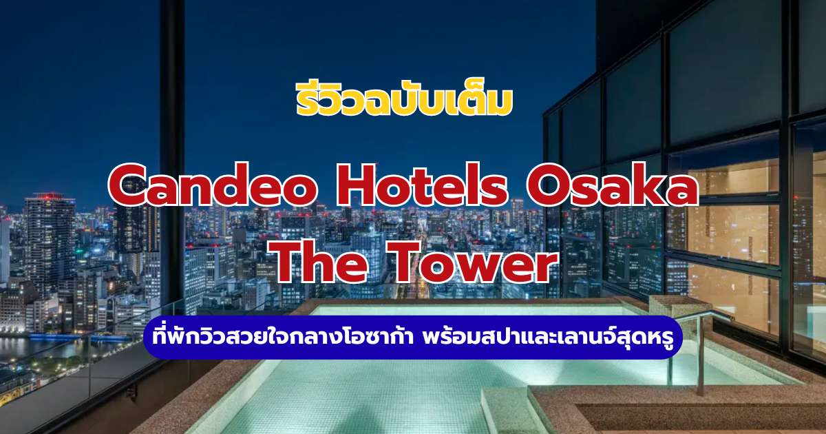 รีวิว Candeo Hotels Osaka The Tower 2569 โรงแรมพร้อมสปา & ออนเซ็นลอยฟ้า | Trip.com