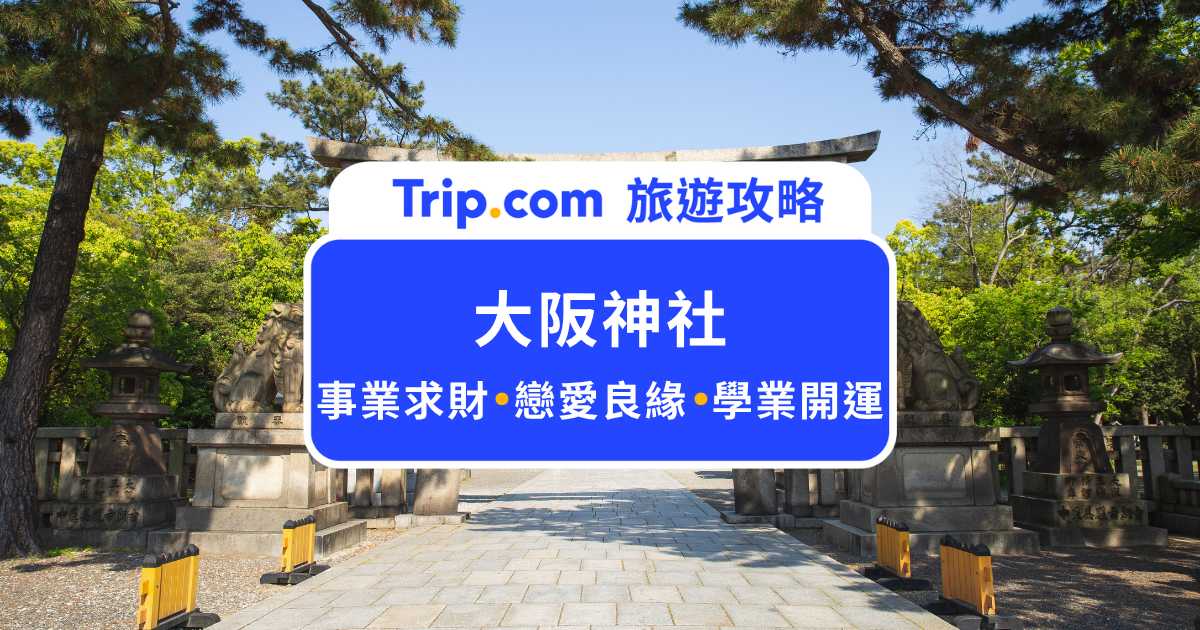 大阪神社巡禮推薦｜15 間必去神社一次整理，求財戀愛到學業全部都有！ | Trip.com
