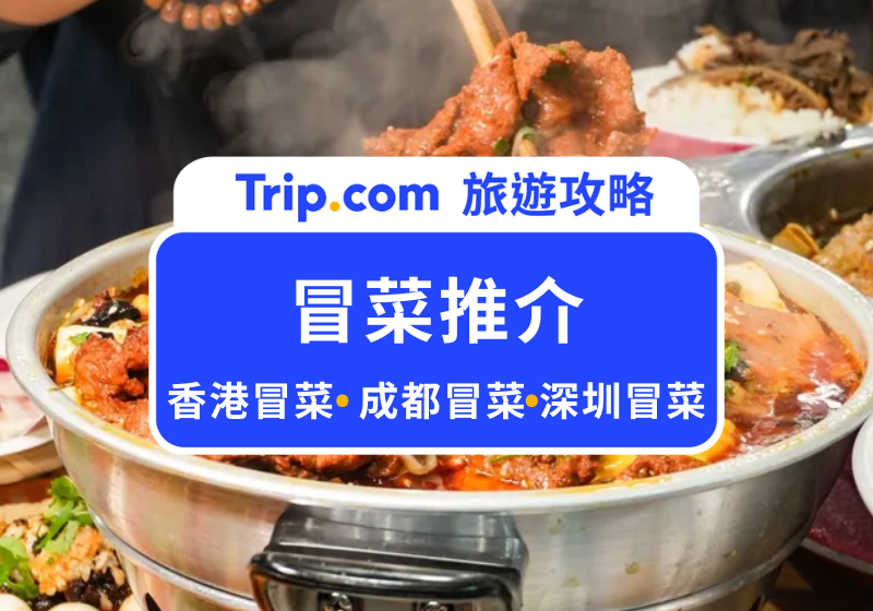 成都冒菜
