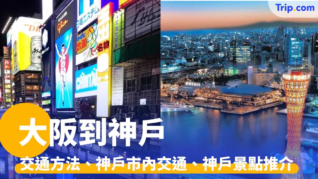 大阪到神戶