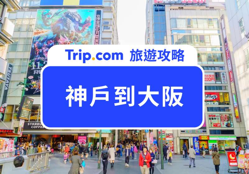 2026 神戶到大阪交通：最快 12 分鐘抵達！5 條路線比較一次看 | Trip.com