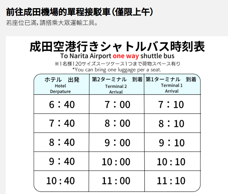 成田裡士滿酒店接駁車時間表