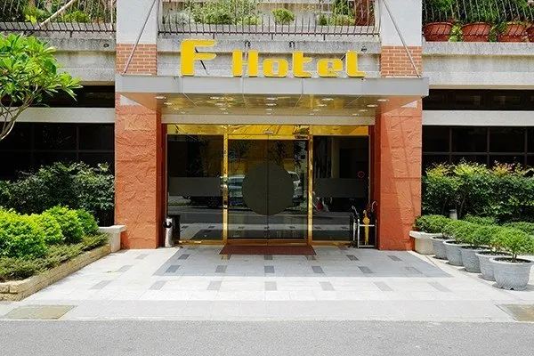F HOTEL 三義館