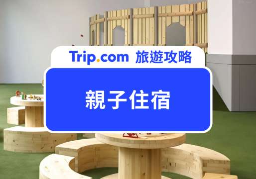 【2026 親子住宿推薦】全台 14 間親子友善飯店開箱：泳池、遊戲室一次整理 | Trip.com
