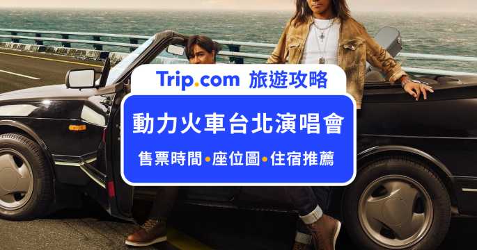 【2026 動力火車《一路向前》演唱會】5/15～5/17 台北小巨蛋開唱！ | Trip.com