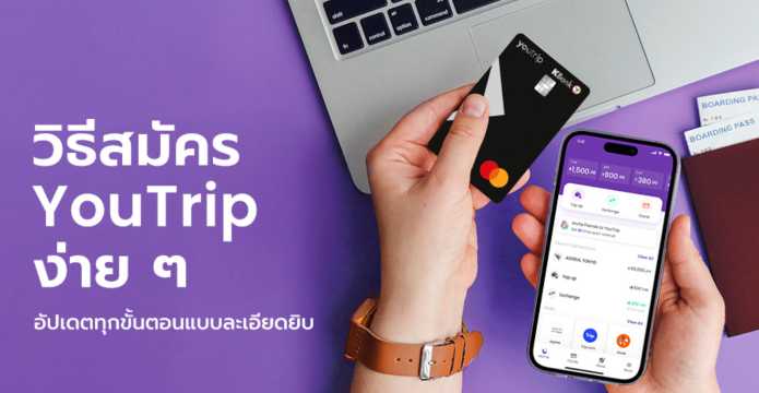วิธีสมัครบัตร Youtrip