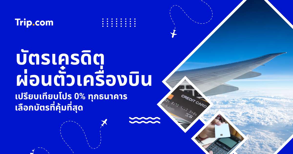 รวมบัตรเครดิตผ่อนตั๋วเครื่องบิน 0% นานสูงสุด 10 เดือน อัปเดต 2569