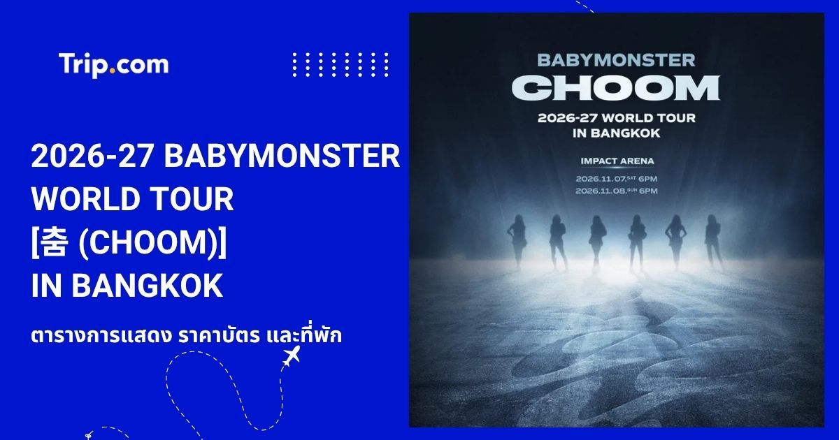 2026-27 BABYMONSTER WORLD TOUR [춤 (CHOOM)] IN BANGKOK: ตารางการแสดง ราคาบัตร และที่พัก | Trip.com
