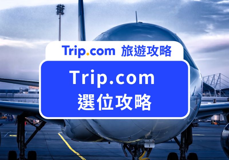 Trip.com 選位攻略