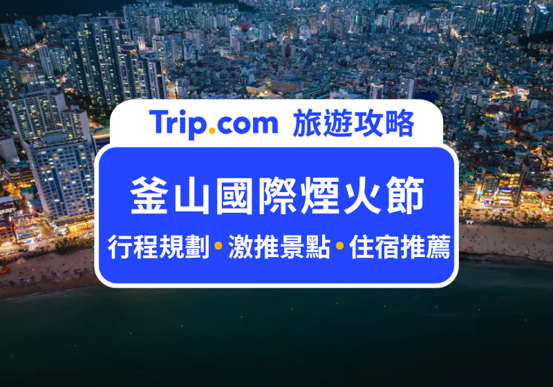 釜山國際煙火節
