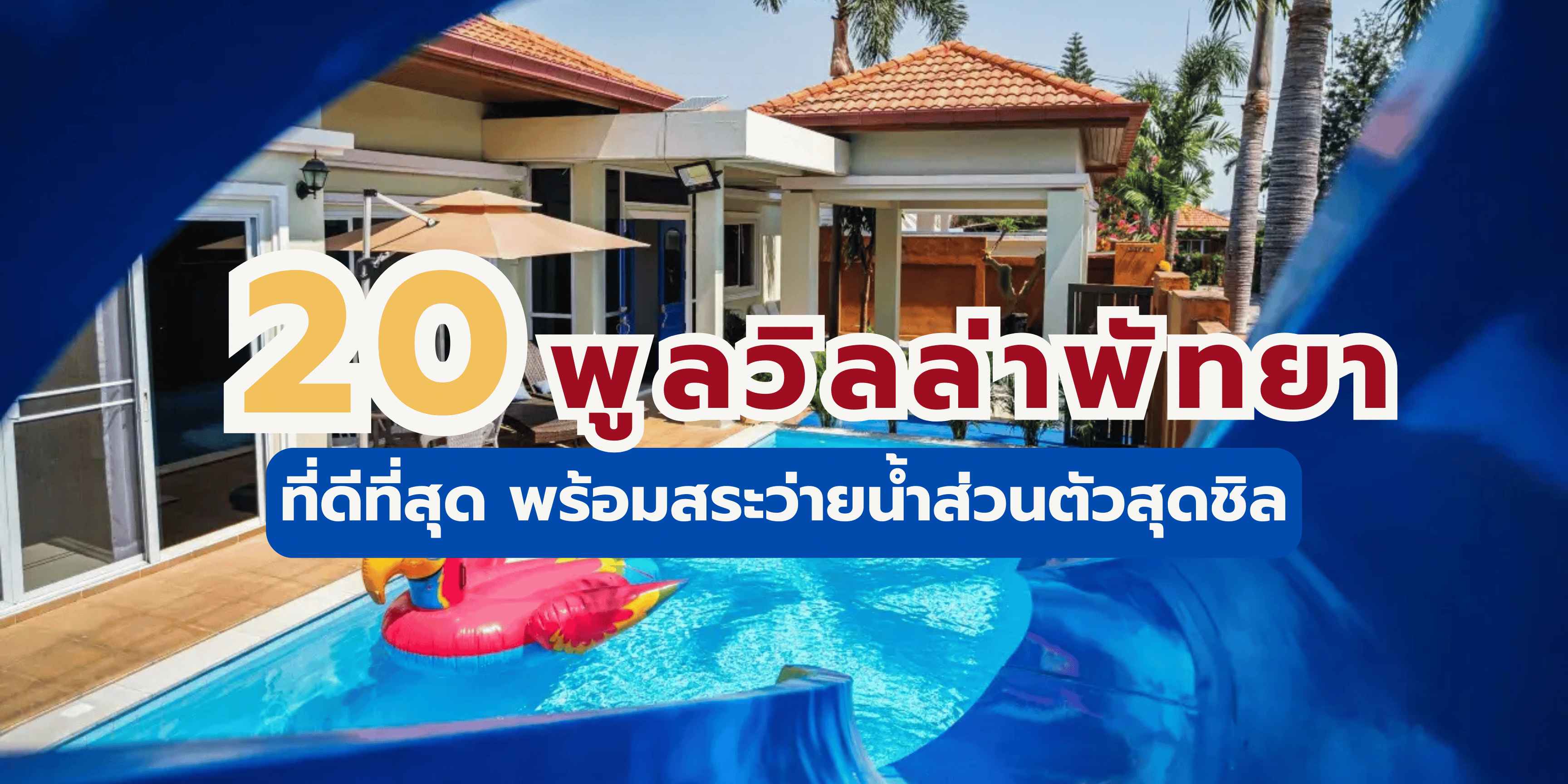 พูลวิลล่าพัทยา