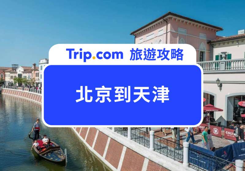 北京到天津