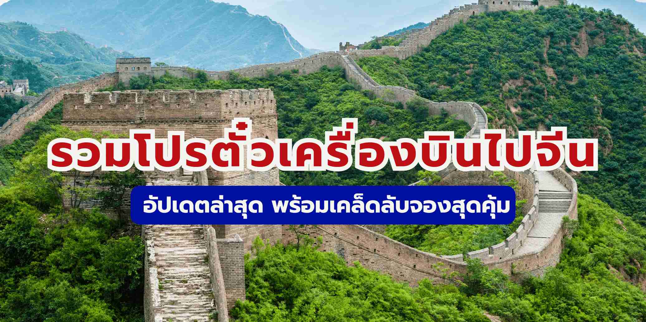 รวมโปรตั๋วเครื่องบินไปจีน อัปเดตล่าสุด 2569 พร้อมเคล็ดลับจองให้คุ้ม | Trip.com