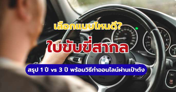 ทำใบขับขี่สากล: สรุปวิธีทำออนไลน์ผ่านแอปเป๋าตัง & เอกสารที่ใช้