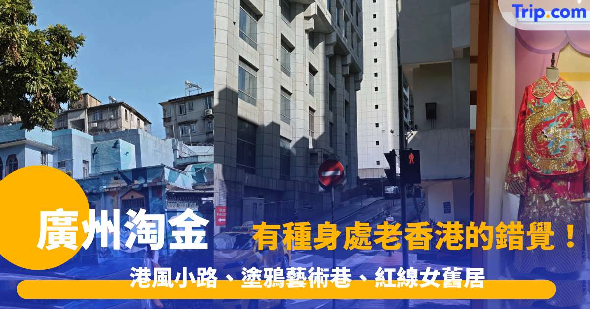 廣州淘金 2026 有種身處老香港的錯覺！港風小路、塗鴉藝術巷‌、紅線女舊居‌ | Trip.com