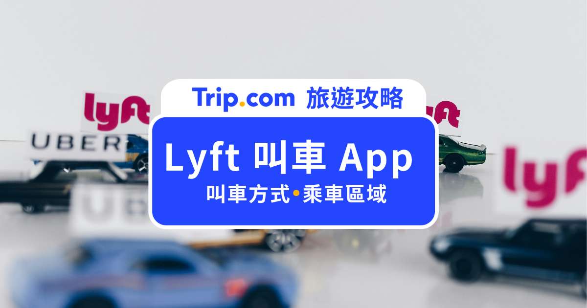 Lyft 介紹：比 Uber 便宜？美國自由行必看！Lyft 叫車方式、乘車區域一次搞懂 | Trip.com