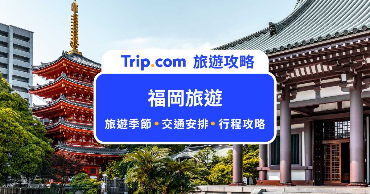 【2026 福岡旅遊】福岡行程安排、景點、交通、美食、伴手禮一次搞定！ | Trip.com