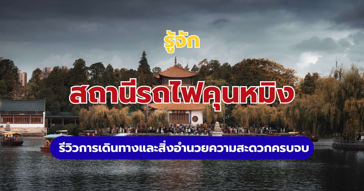 คู่มือสถานีรถไฟคุนหมิง 2569 เดินทางไปต้าหลี่-ลี่เจียง & วิธีจองตั๋ว | Trip.com 