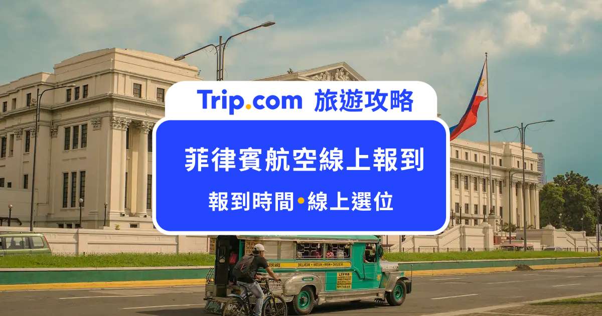 菲律賓航空線上報到攻略｜24 小時前就能辦！報到時間、選位、電子登機證與失敗處理一次看 | Trip.com
