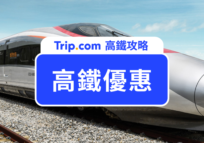 高鐵優惠