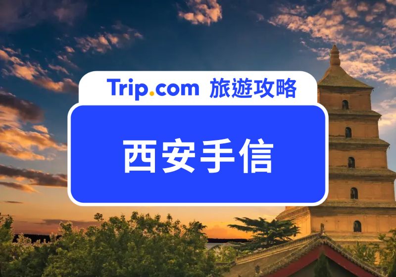 西安手信