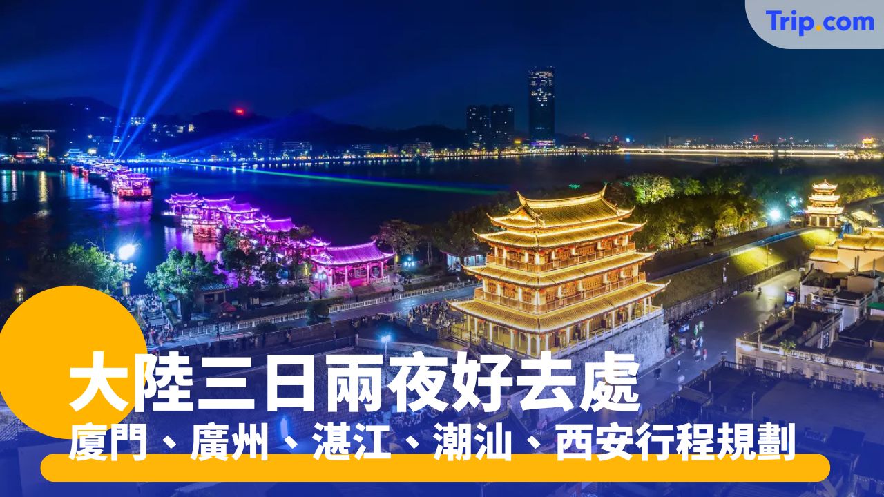 大陸三日兩夜好去處