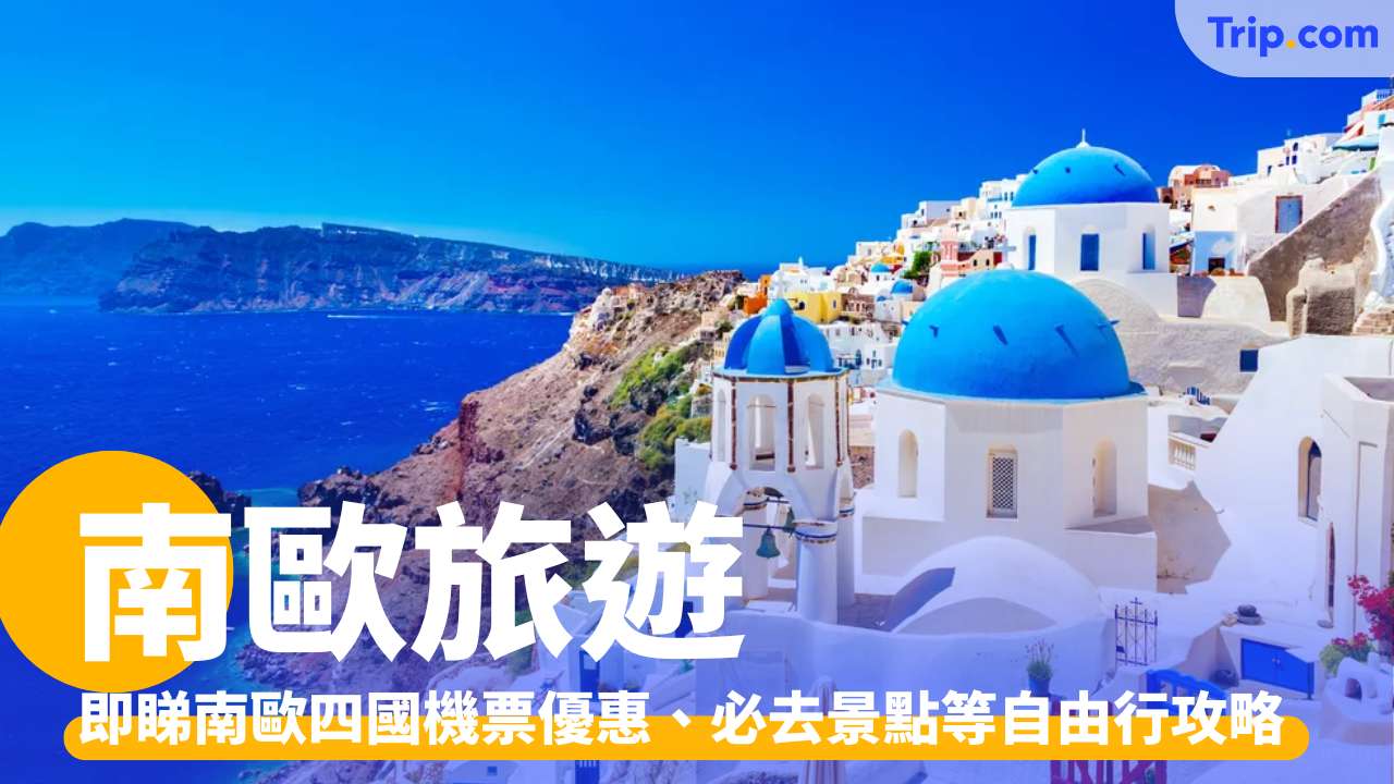 南歐旅遊