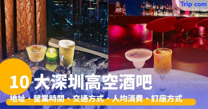 10 大深圳高空酒吧：MO Bar、長廊酒吧、The Attic、瑞吉吧 | Trip.com
