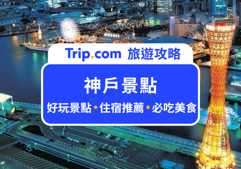 神戶景點