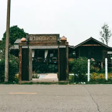 บ้านคุณทวด คาเฟ่