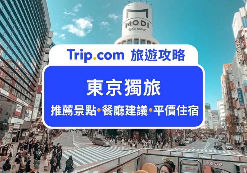 東京獨旅第一次就上手！9 大景點、住宿、美食全攻略，不尷尬的東京自由行指南！