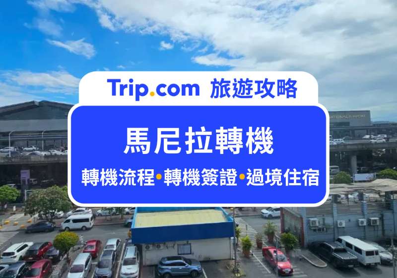 馬尼拉轉機