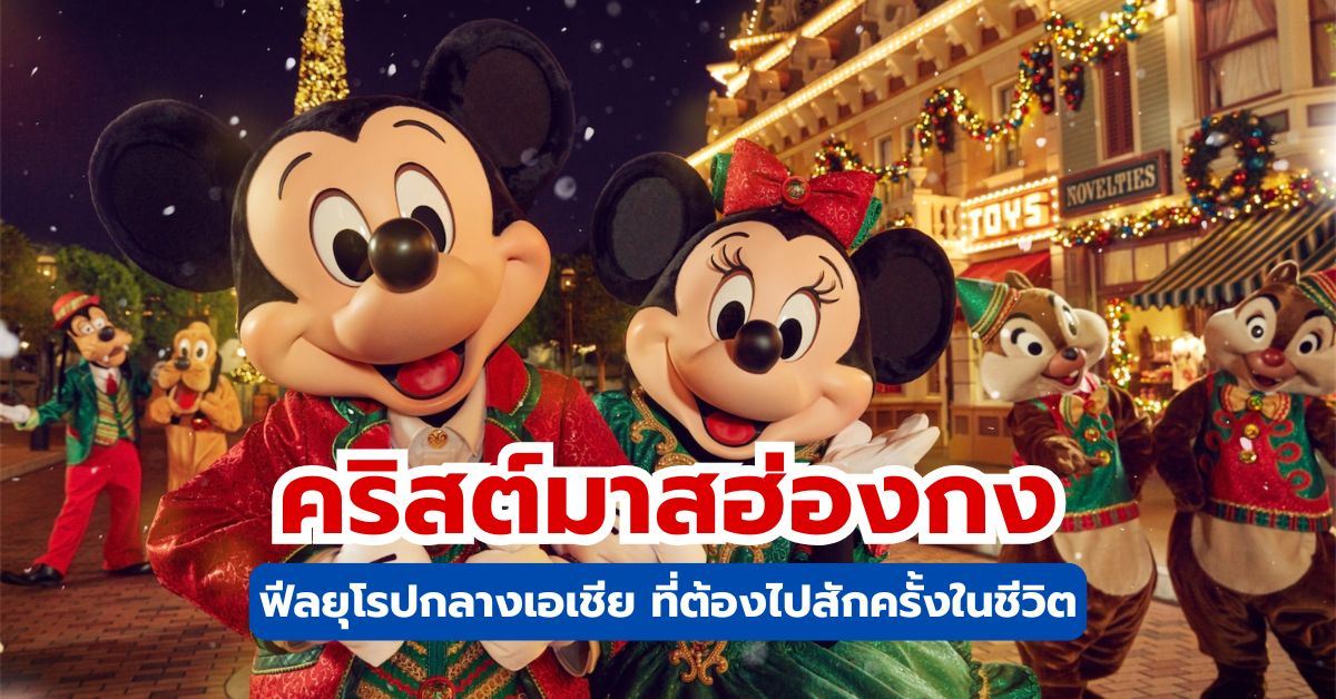 คริสต์มาสฮ่องกง 2569 รวมไฮไลต์งานไฟ ที่เที่ยว และกิจกรรม │Trip.com