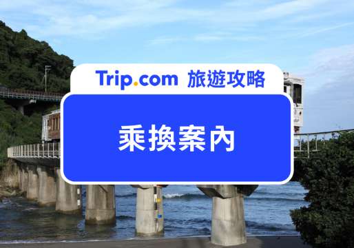 乘換案內是什麼？日本自由行必備工具！電車路線、轉乘方式一次搞懂 | Trip.com