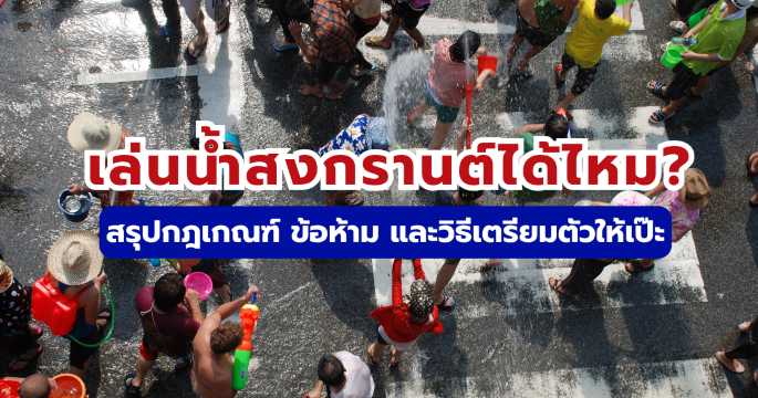 เล่นน้ำสงกรานต์ 2569 ได้ไหม? สรุปกฎเกณฑ์และข้อห้ามล่าสุด | Trip.com
