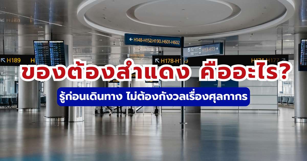 ของต้องสำแดง คืออะไร? เช็กเกณฑ์มูลค่าและกฎศุลกากรล่าสุด 2569 | Trip.com