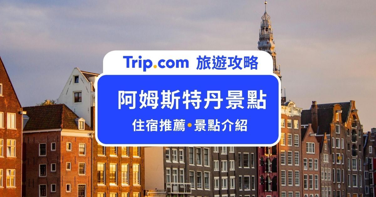 【2026 阿姆斯特丹景點】精選 14 個阿姆斯特丹必去 + 行程安排推薦 | Trip.com