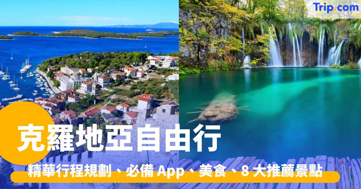 克羅地亞自由行  2026 精華行程規劃、必備 App、美食、8 大推薦景點 | Trip.com