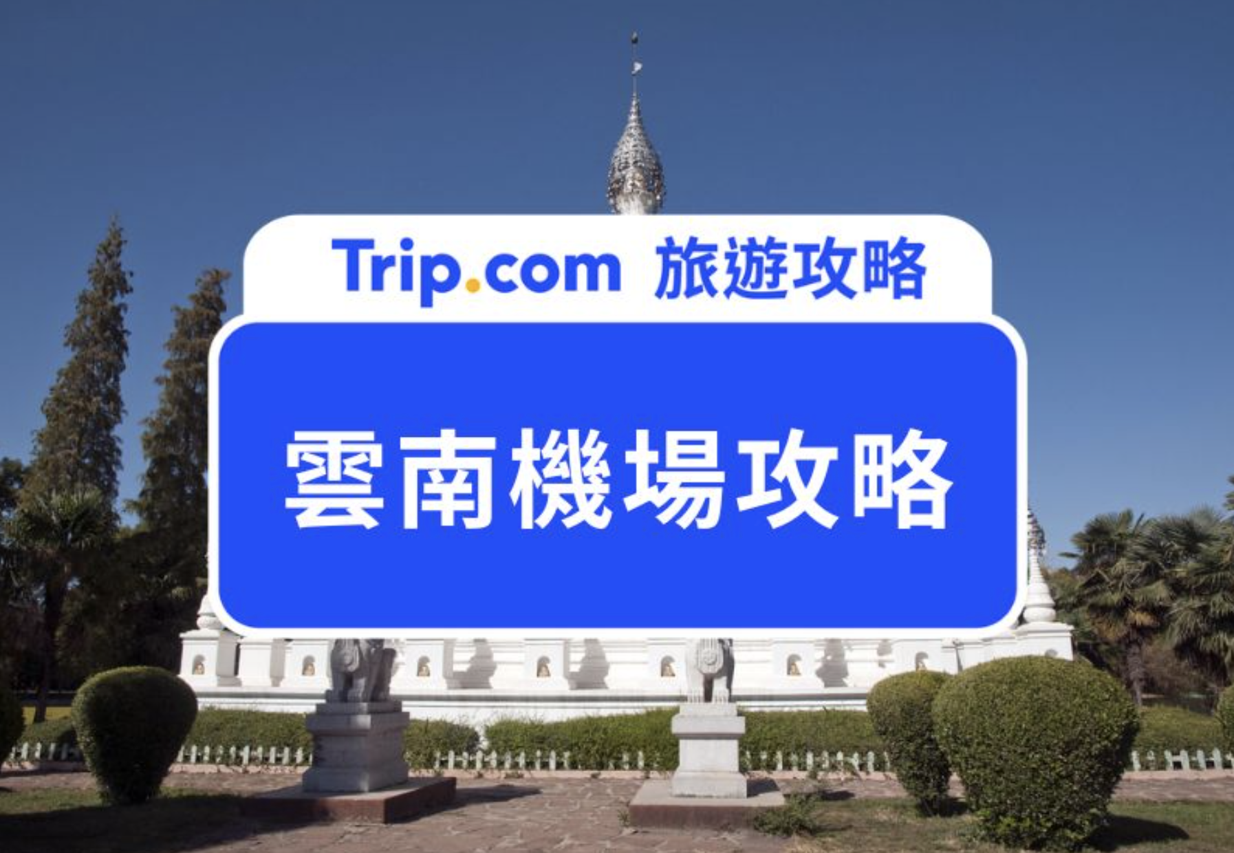 雲南機場