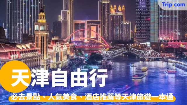 天津自由行2026：必去景點、人氣美食、酒店推薦等旅遊一本通 | Trip.com