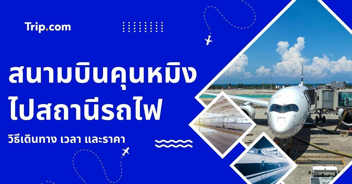 สนามบินคุนหมิงไปสถานีรถไฟ 2569: วิธีเดินทางและราคา | Trip.com
