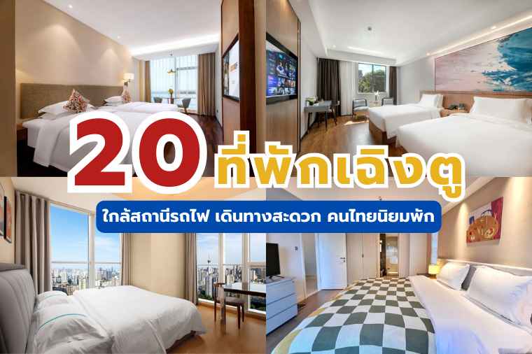 ที่พักเฉิงตู