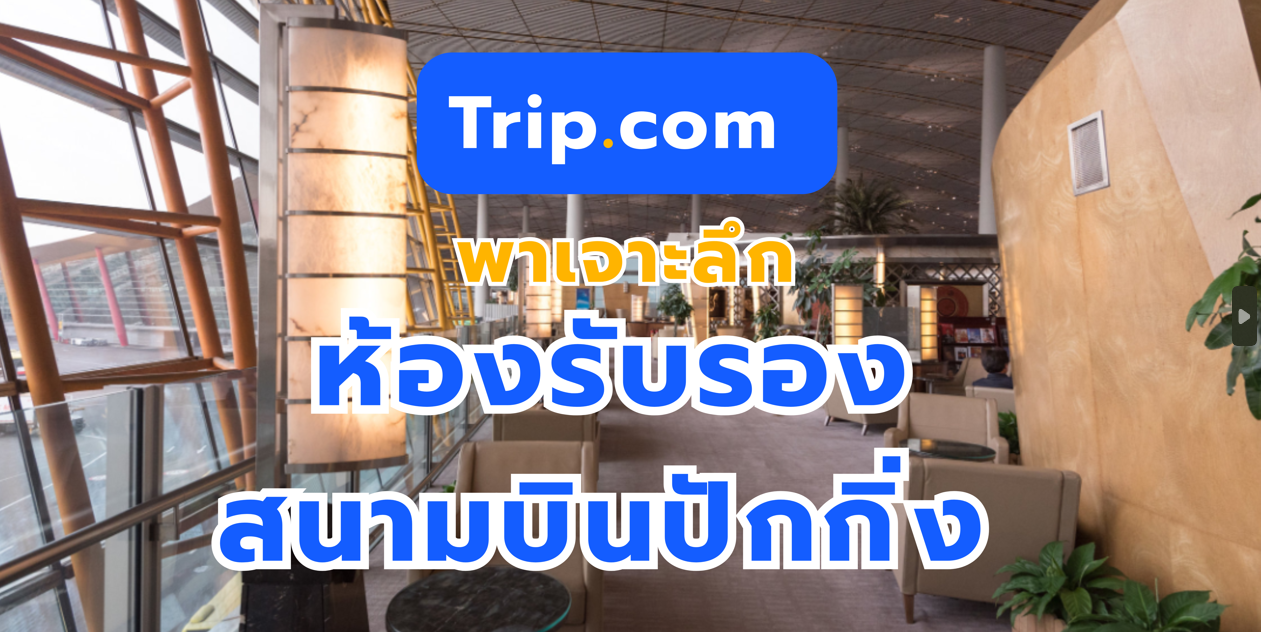 ห้องรับรองสนามบินปักกิ่ง