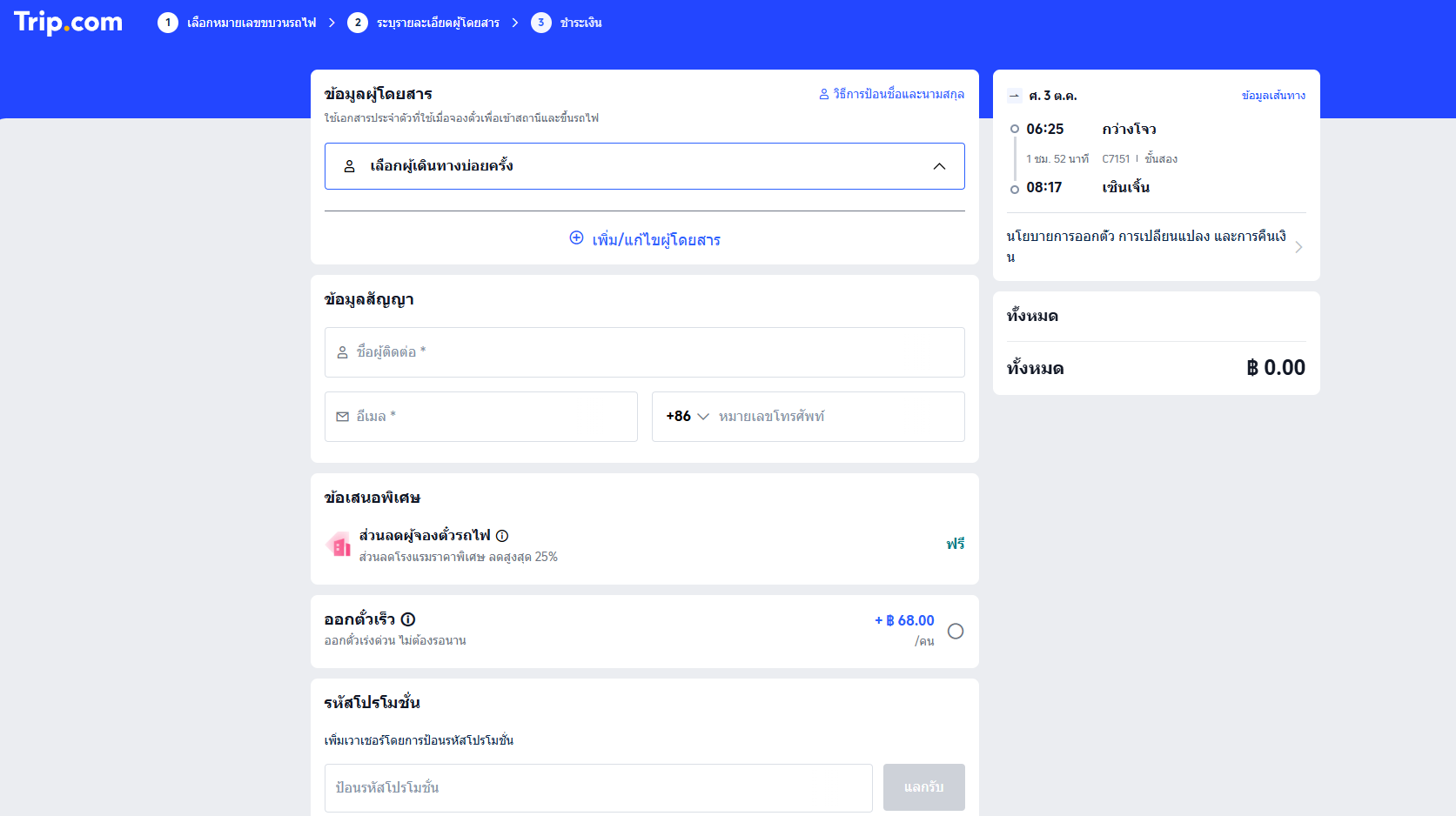 ขั้นตอนที่ 3: กรอกข้อมูลผู้โดยสาร 